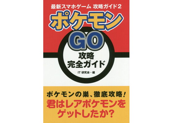 楽天ブックス ポケモンgo攻略完全ガイド 最新スマホゲーム攻略ガイド2 It研究会 本 楽天ブックス ポケモンgo攻略完全ガイド 最新スマホゲーム攻略ガイド2 It研究会 本